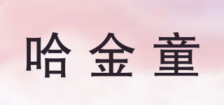 哈金童品牌logo