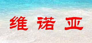 維諾亞品牌logo