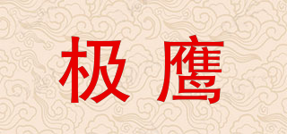 極鷹品牌logo