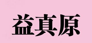益真原品牌logo