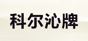 科爾沁牌品牌logo