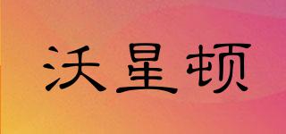 沃星頓品牌logo