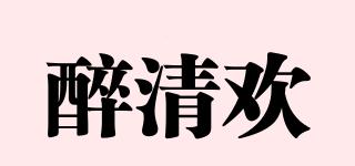 醉清歡品牌logo
