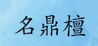 名鼎檀品牌logo