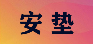 安墊品牌logo