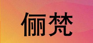 儷梵品牌logo