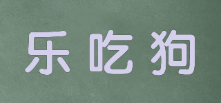 樂吃狗品牌logo