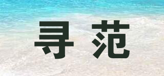 SEEK－VAN/尋范品牌logo
