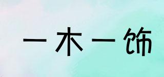 一木一飾品牌logo