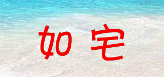 如宅品牌logo