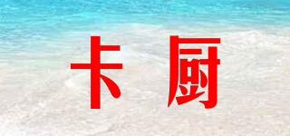 卡廚品牌logo