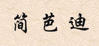 簡芭迪品牌logo