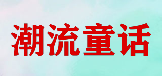 潮流童話品牌logo