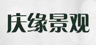 慶緣景觀品牌logo