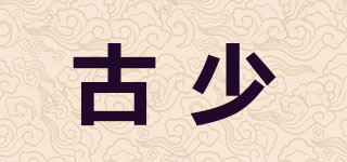 古少品牌logo