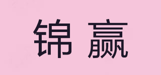 錦贏品牌logo
