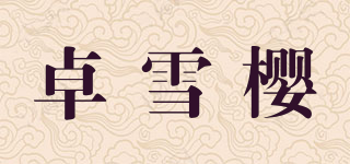 卓雪櫻品牌logo