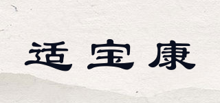 適寶康品牌logo