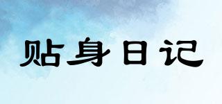 貼身日記品牌logo