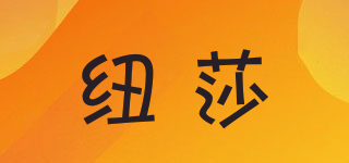 紐莎品牌logo