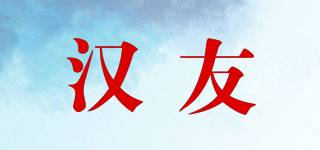 漢友品牌logo