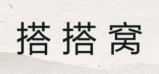 搭搭窩品牌logo