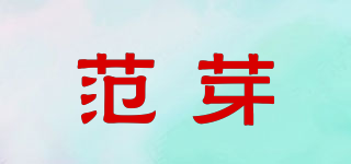 vanyar/范芽品牌logo