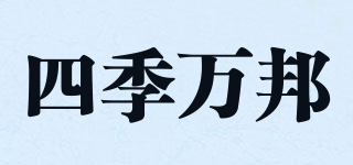 四季萬(wàn)邦品牌logo