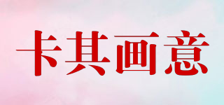 卡其畫意品牌logo