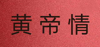 黃帝情品牌logo