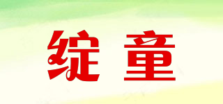 綻童品牌logo