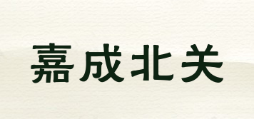 嘉成北關(guān)品牌logo