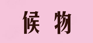 候物品牌logo
