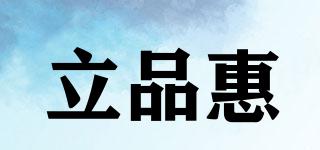 立品惠品牌logo