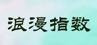 浪漫指數(shù)品牌logo