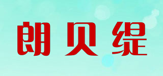 朗貝緹品牌logo