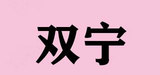 雙寧品牌logo