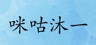 咪咕沐一品牌logo