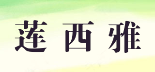 蓮西雅品牌logo