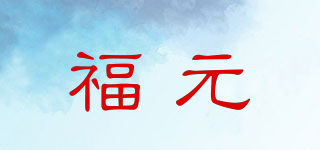 福元品牌logo
