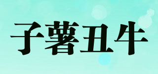 子薯丑牛品牌logo