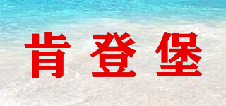 肯登堡品牌logo
