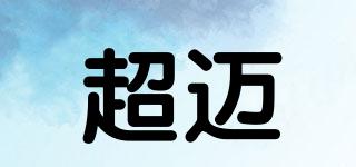 超邁品牌logo