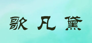 歌凡黛品牌logo