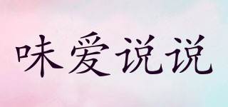 味愛(ài)說(shuō)說(shuō)品牌logo