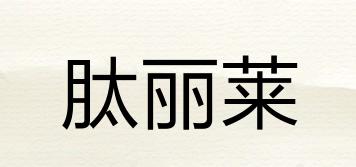肽麗萊品牌logo