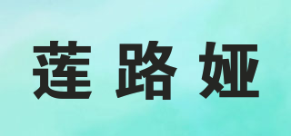 蓮路婭品牌logo