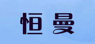 恒曼品牌logo