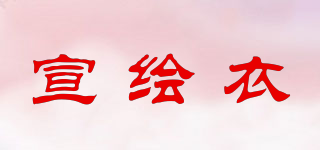 宣繪衣品牌logo
