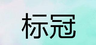 標(biāo)冠品牌logo